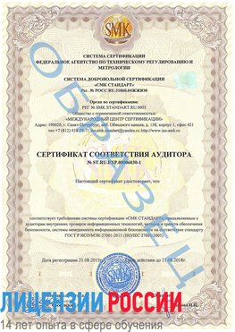 Образец сертификата соответствия аудитора №ST.RU.EXP.00006030-1 Щелково Сертификат ISO 27001